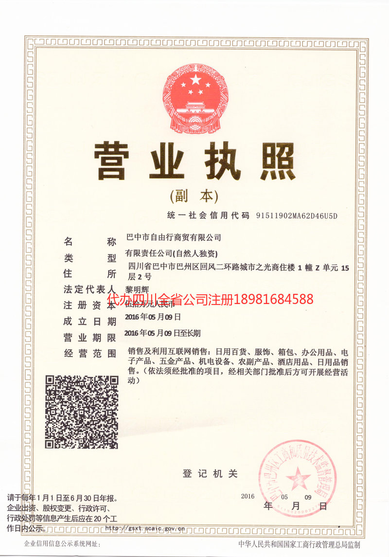 北镇北镇自由行商贸有限公司