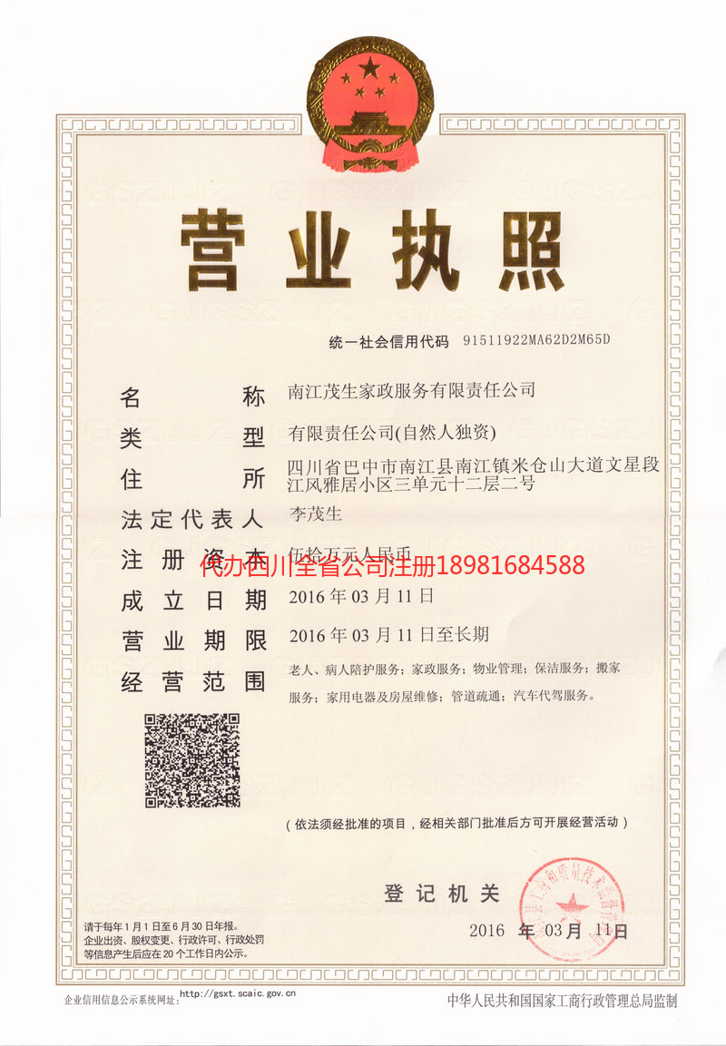 北镇北镇茂盛家政服务有限公司